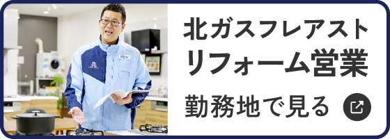 北ガスフレアスト リフォーム営業 勤務地で見る